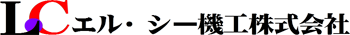 エル・シー機工株式会社